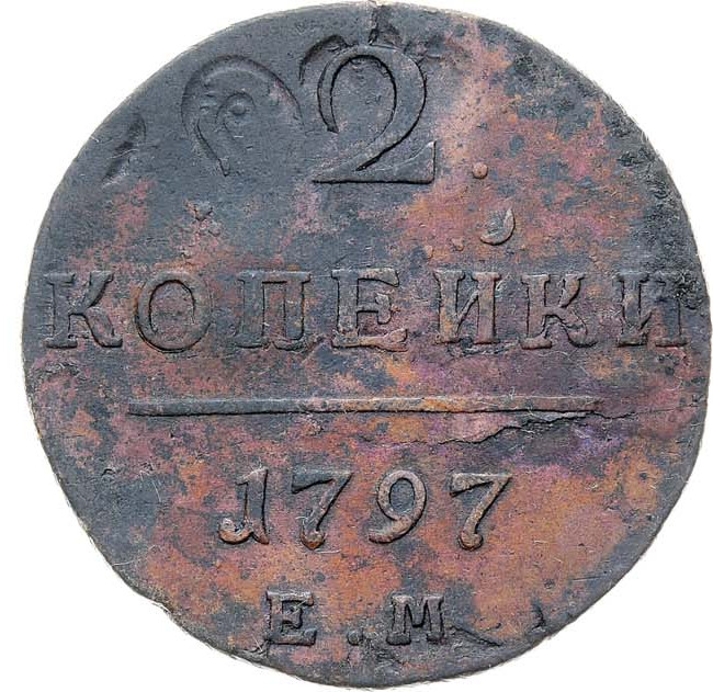 2 копейки 1797 года