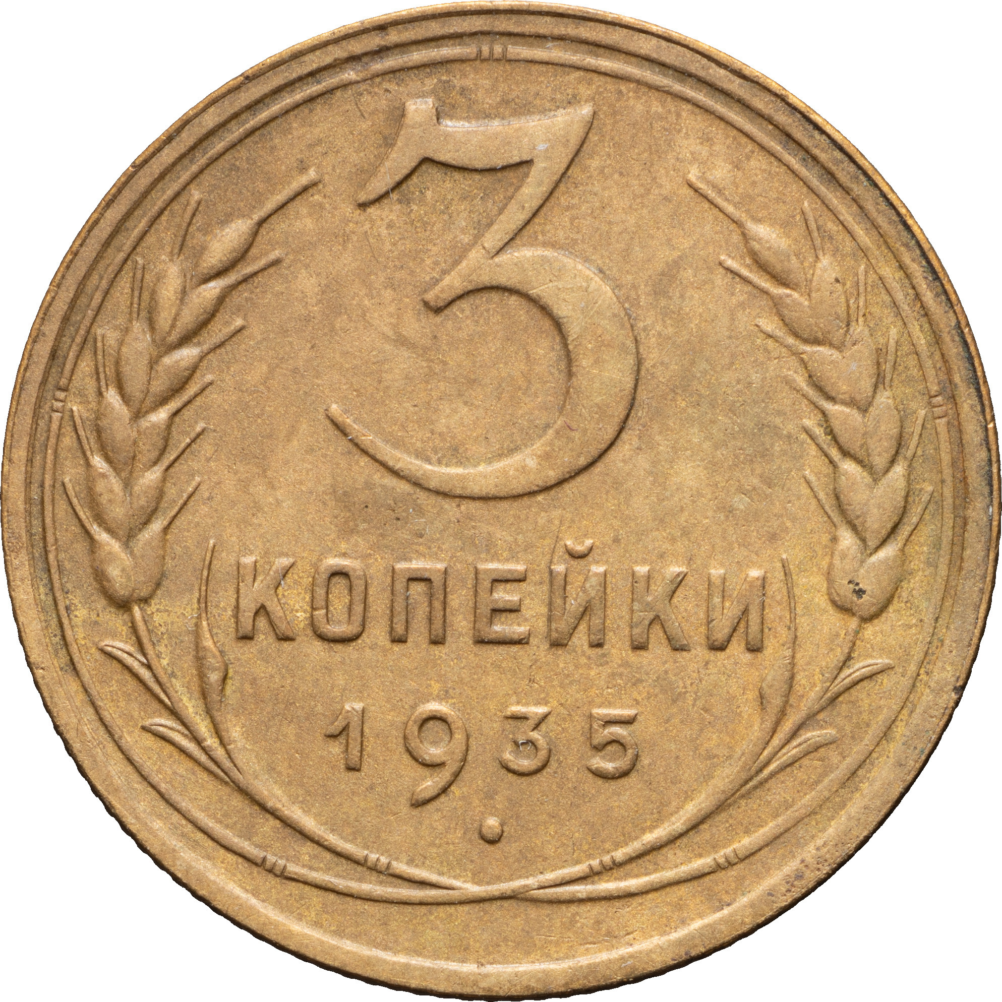 3 копейки 1935 года