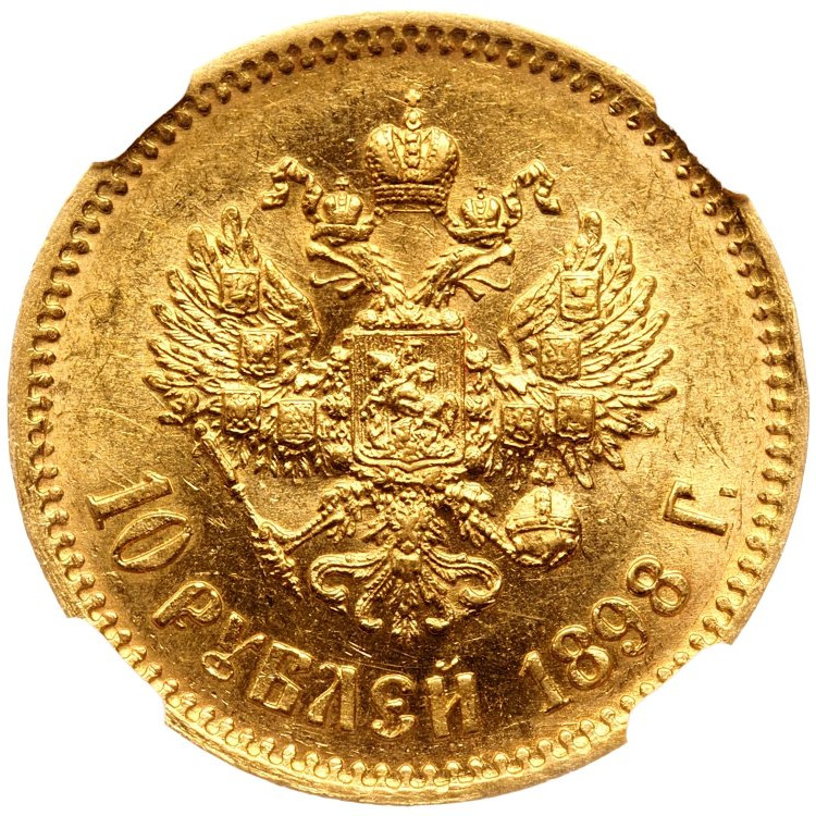 10 рублей 1898 года