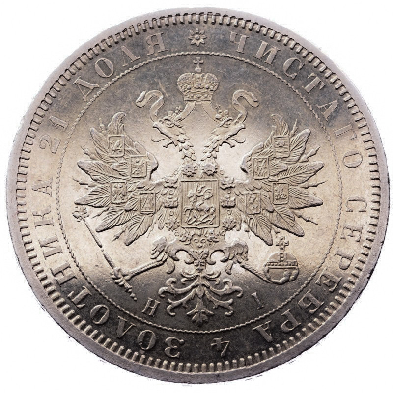 1 рубль 1872 года СПБ НI