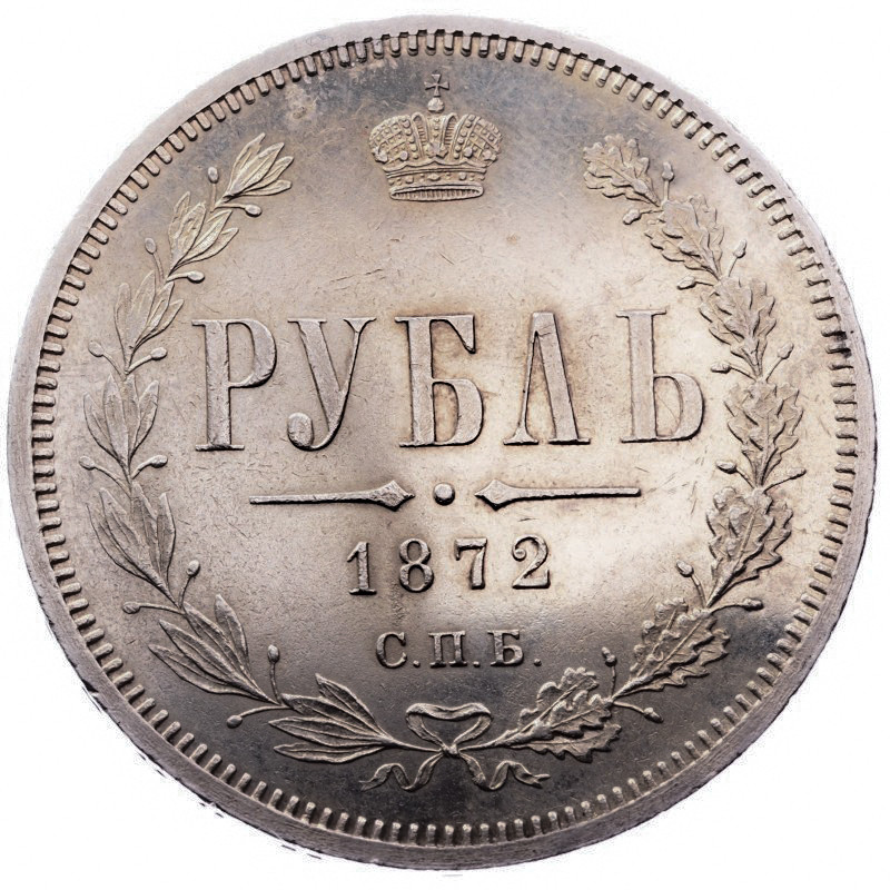 1 рубль 1872 года СПБ НI