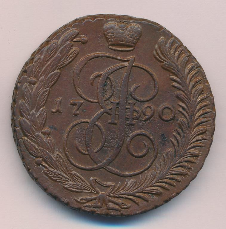 5 копеек 1790 года