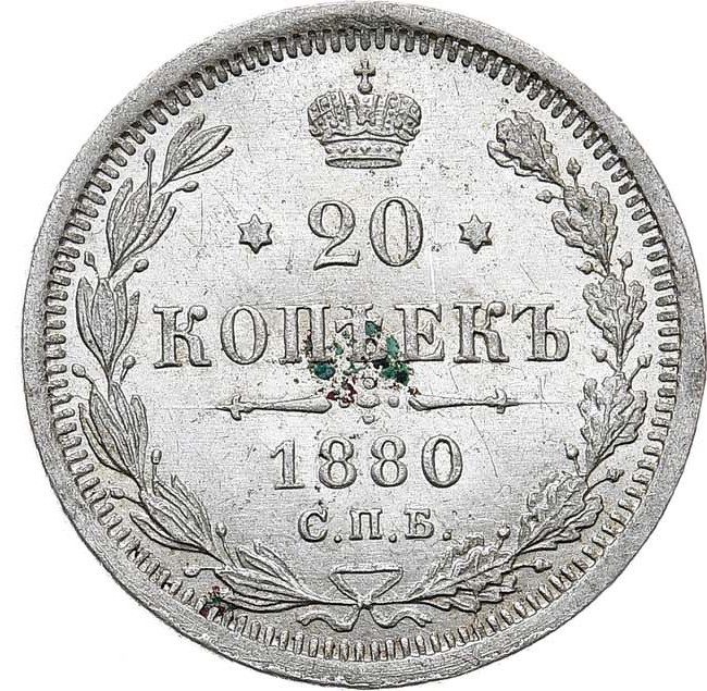 20 копеек 1880 года СПБ НФ