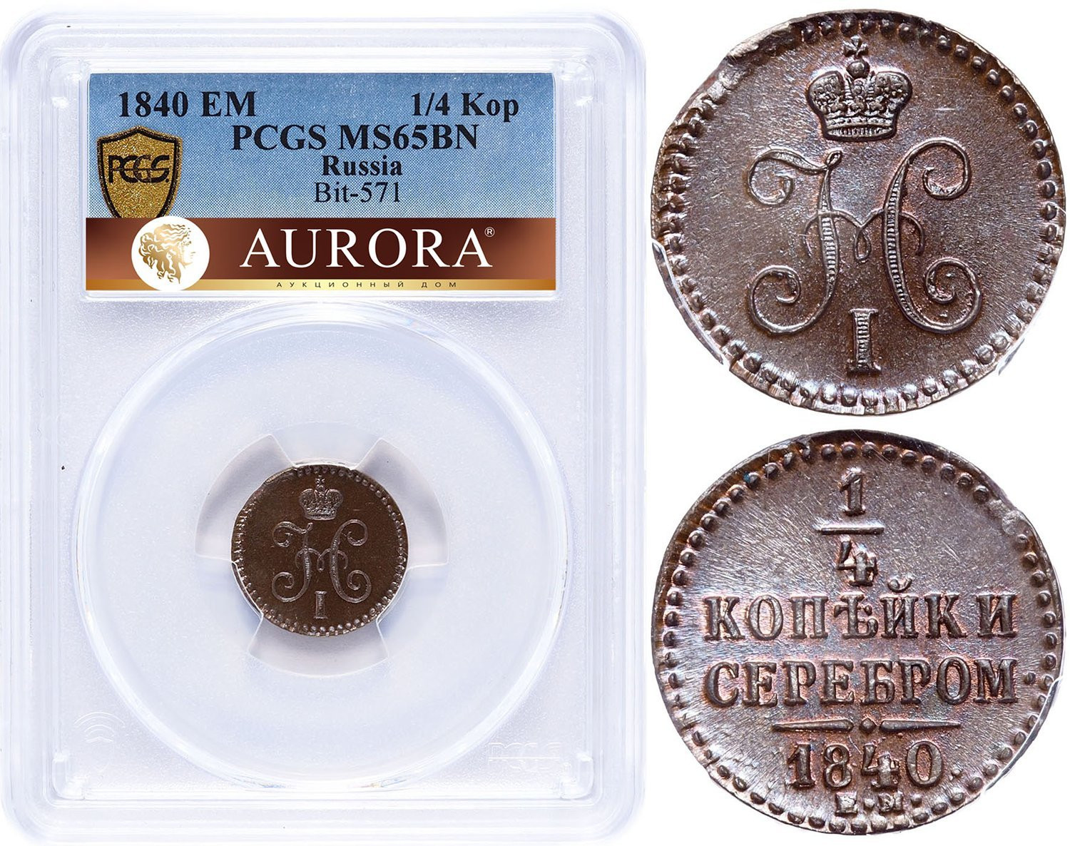 1/4 копейки 1840 года