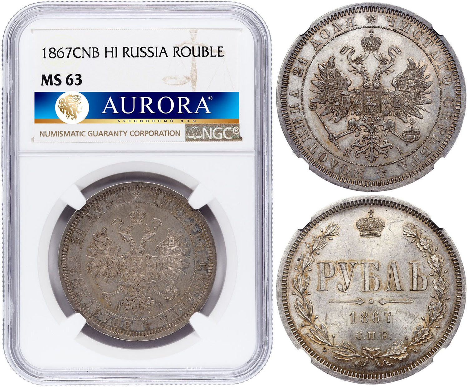 1 рубль 1867 года СПБ НI