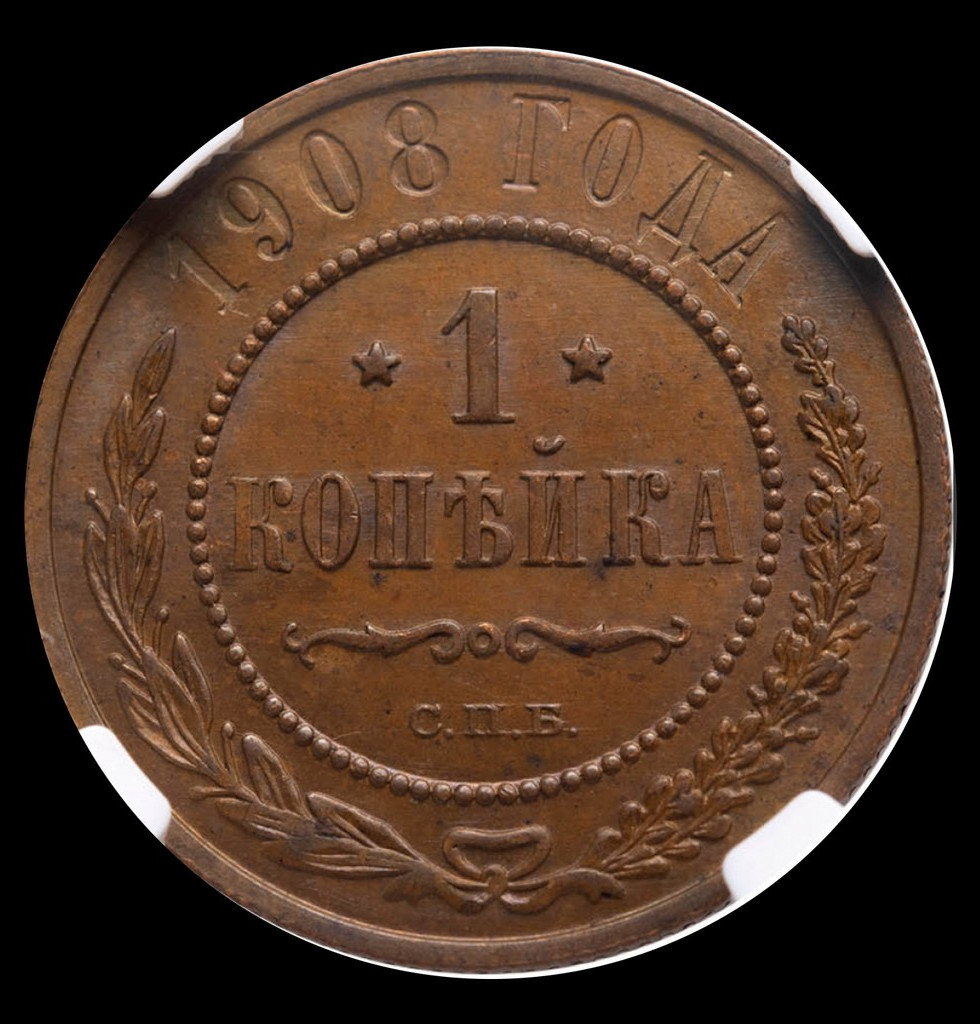 1 копейка 1908 года СПБ