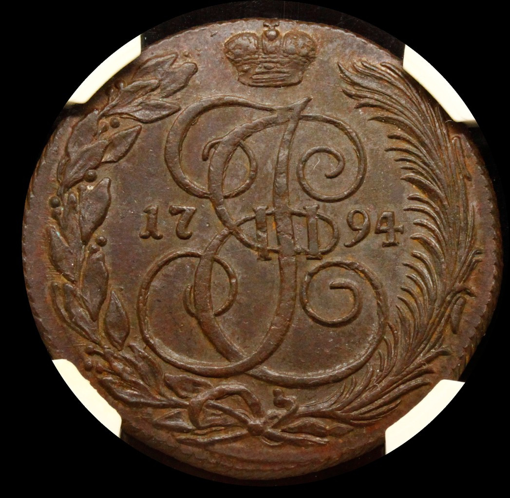 5 копеек 1794 года