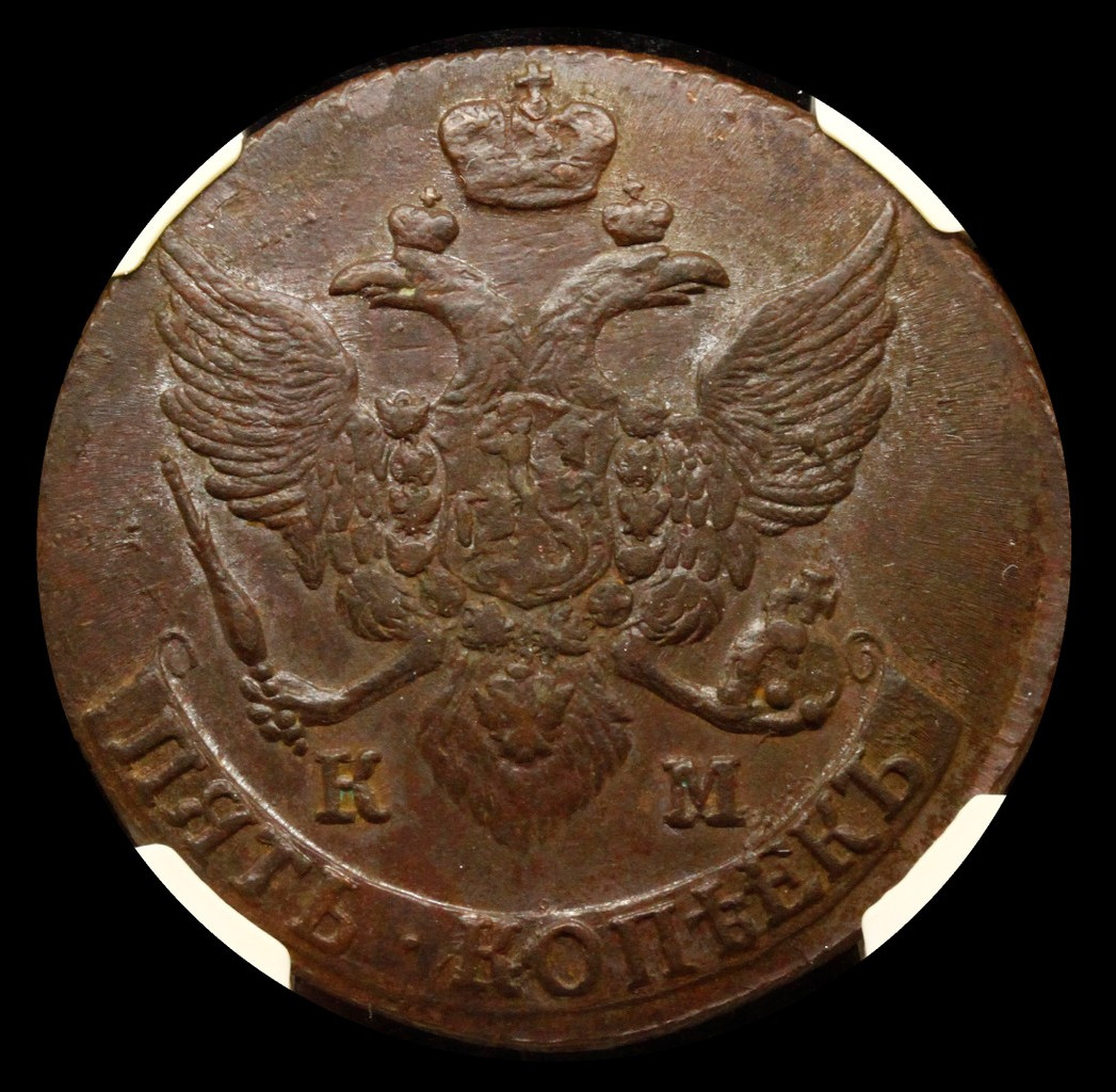 5 копеек 1794 года