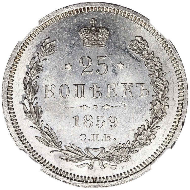 25 копеек 1859 года