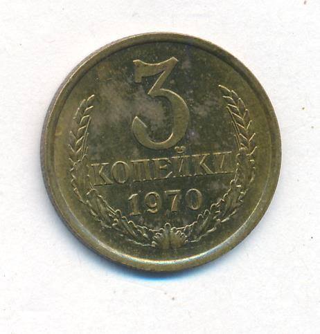 3 копейки 1970 года