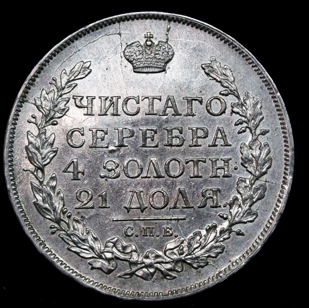 1 рубль 1817 года