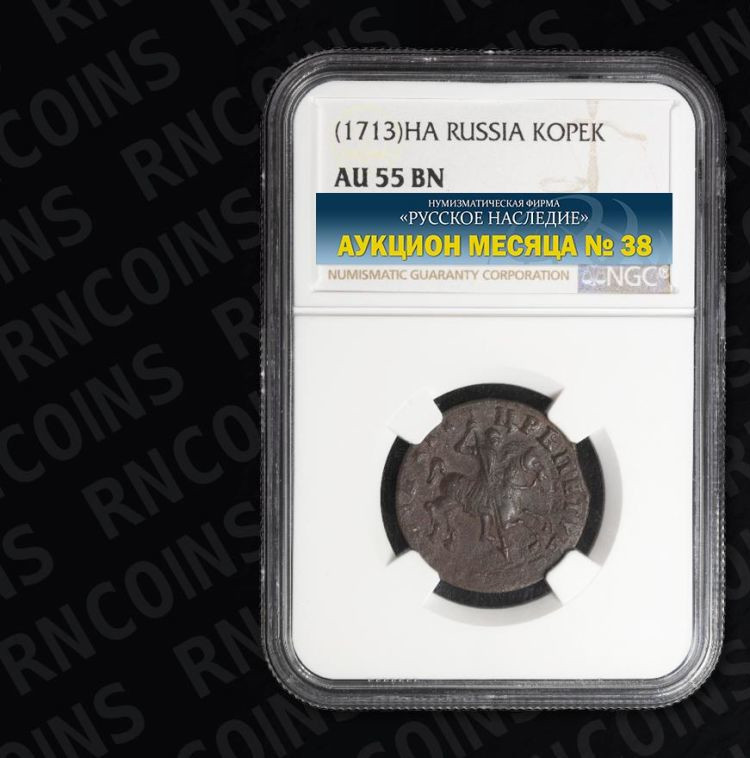1 копейка 1713 года