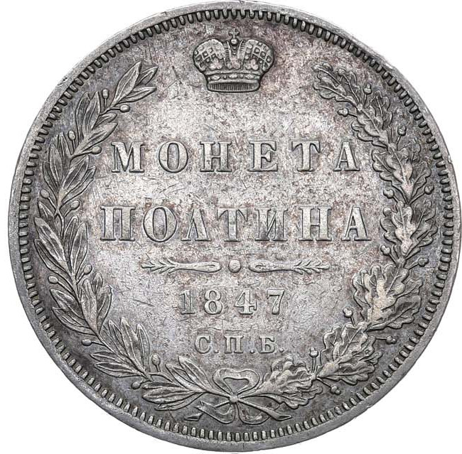 Полтина 1847 года