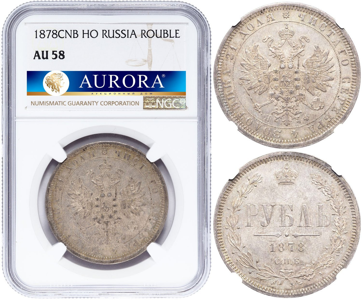 1 рубль 1878 года СПБ НФ