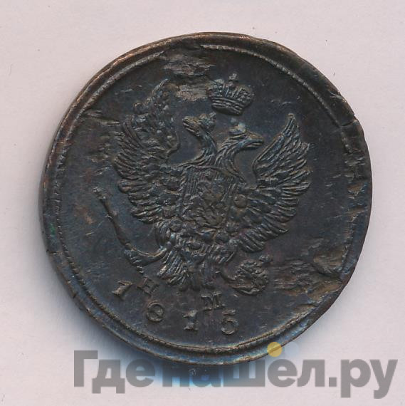 2 копейки 1815 года