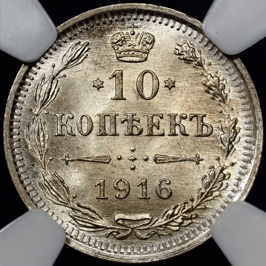 10 копеек 1916 года