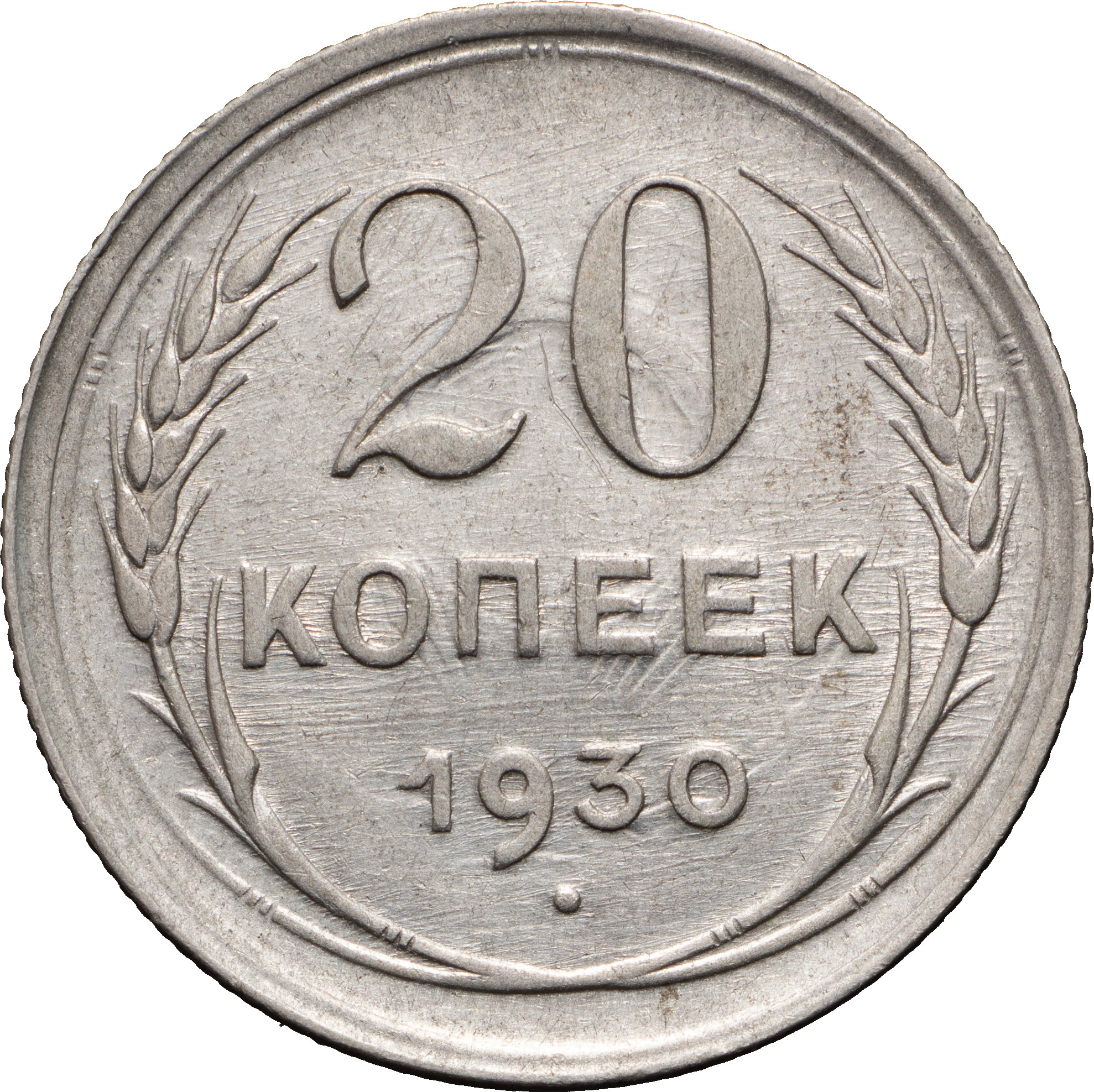 20 копеек 1930 года