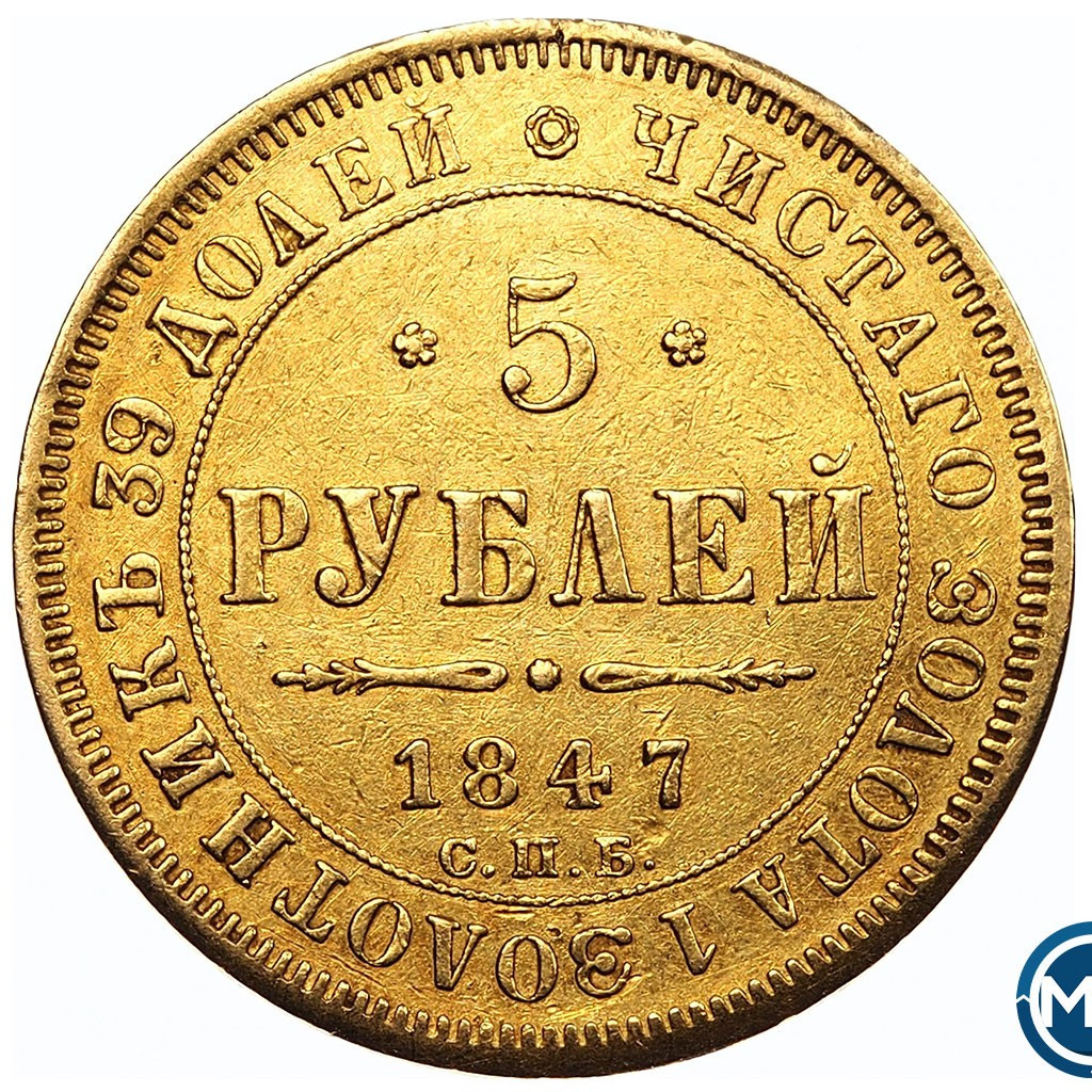 5 рублей 1847 года СПБ АГ