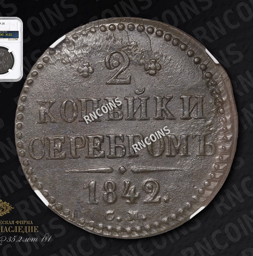 2 копейки 1842 года