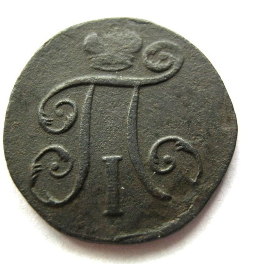 Полушка 1797 года