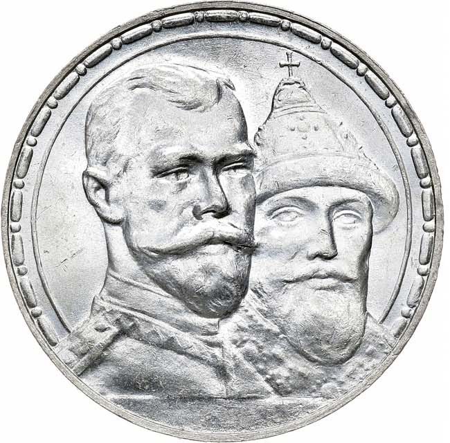 1 рубль 1913 года 300 лет Дому Романовых 1613-1913