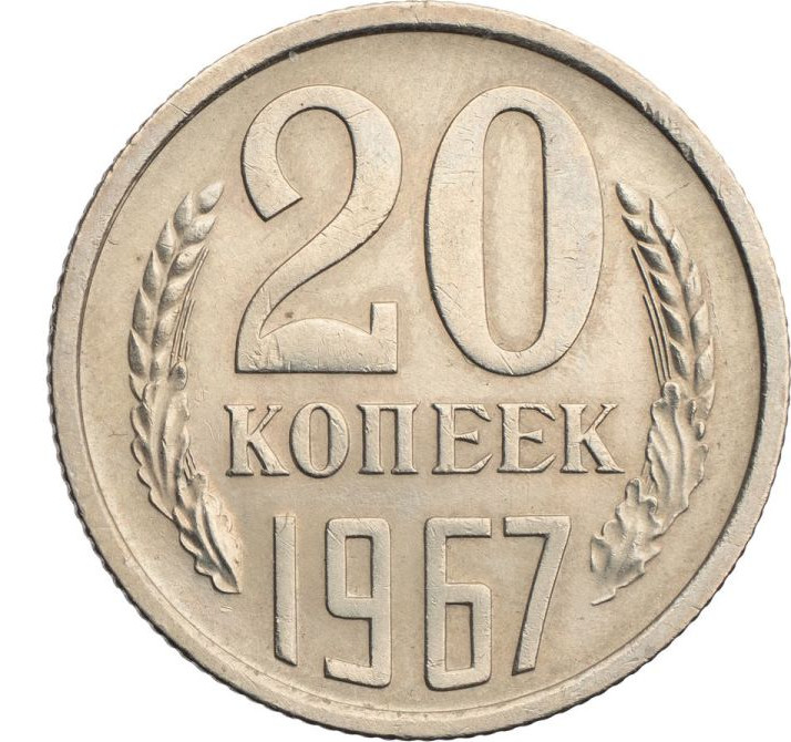 20 копеек 1967 года