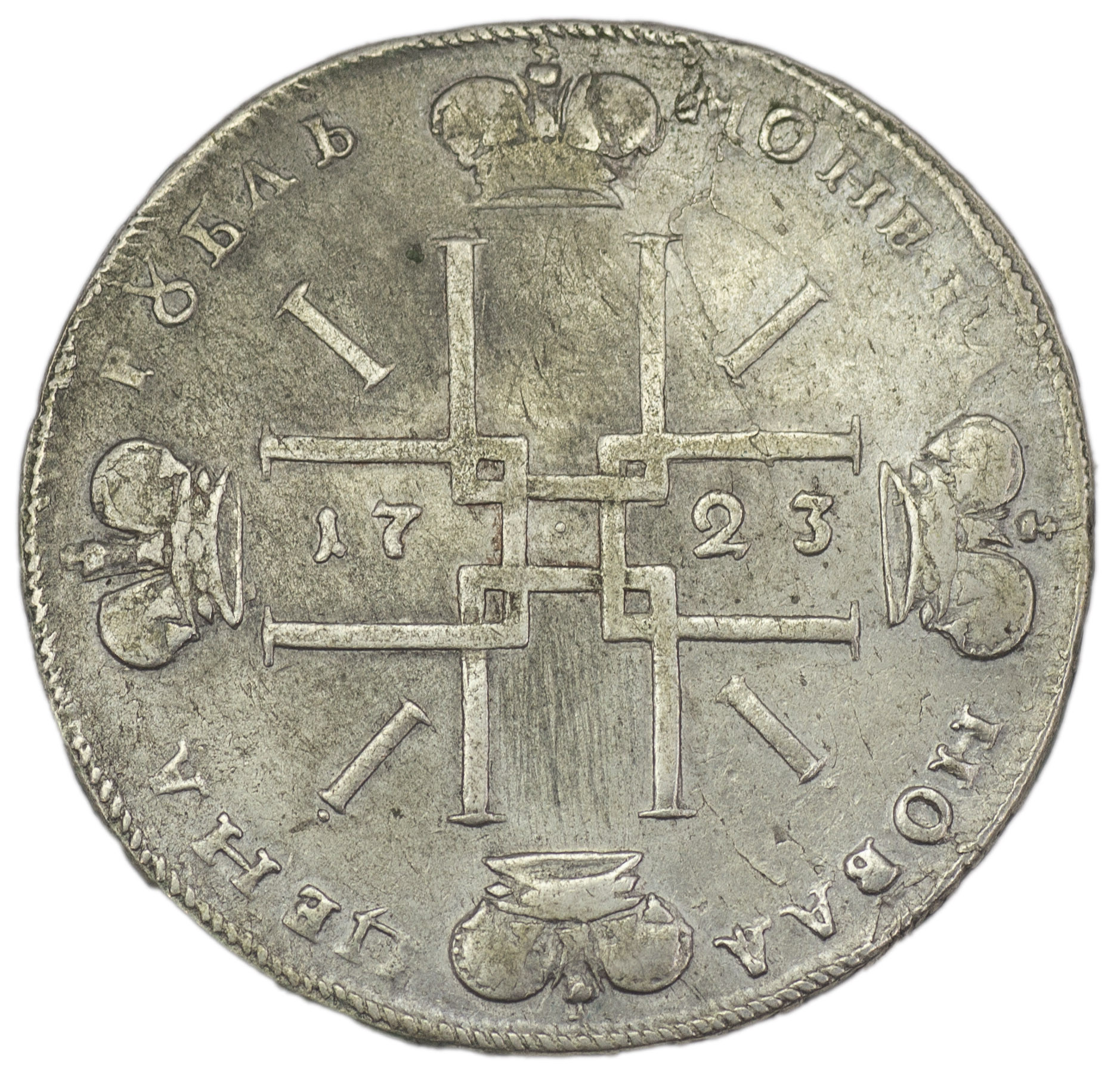 1 рубль 1723 года