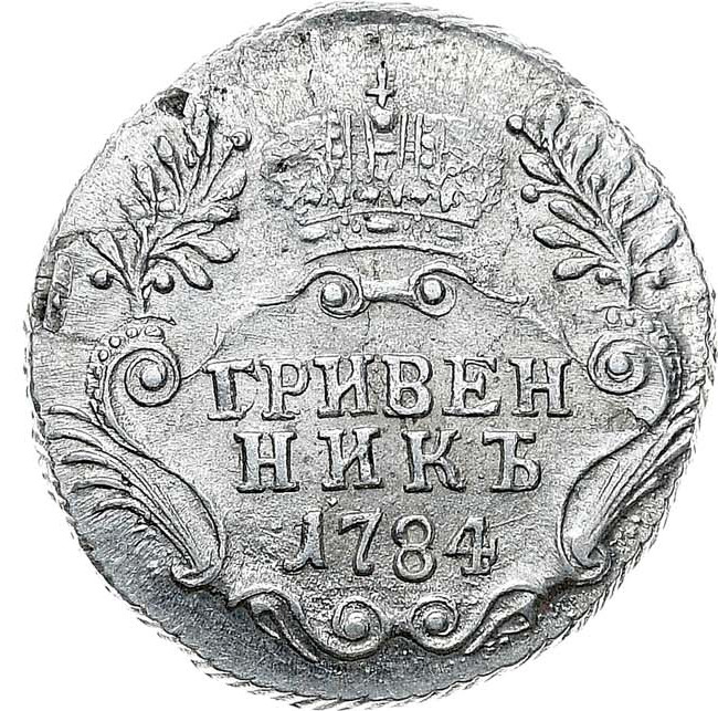 Гривенник 1784 года