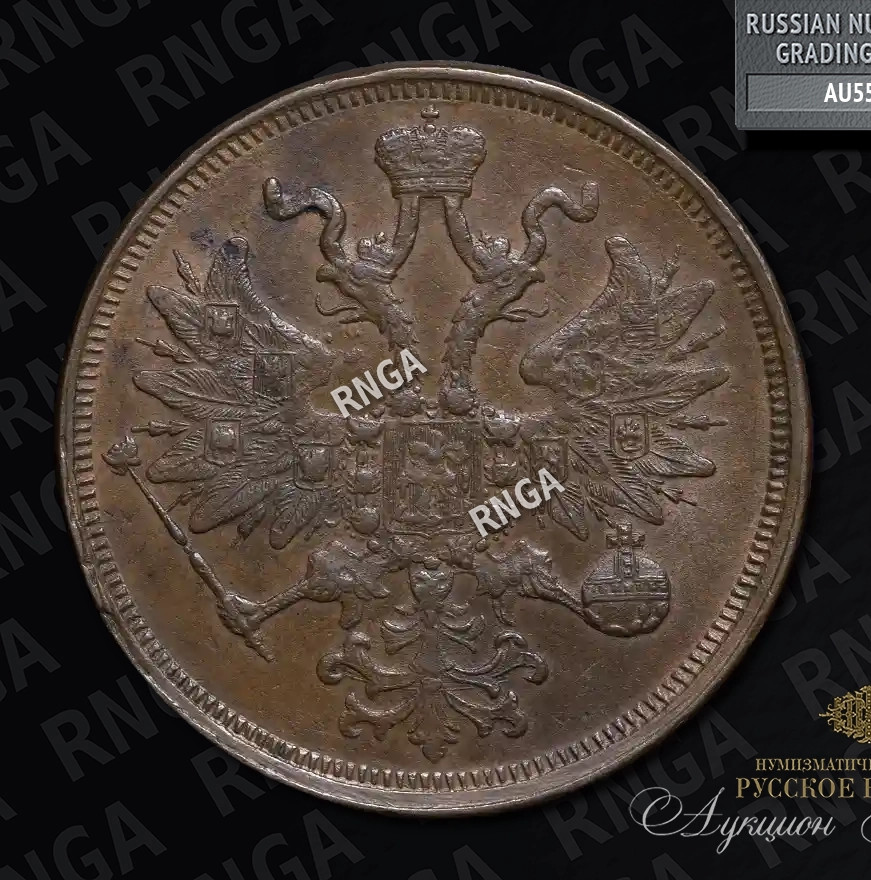 5 копеек 1864 года