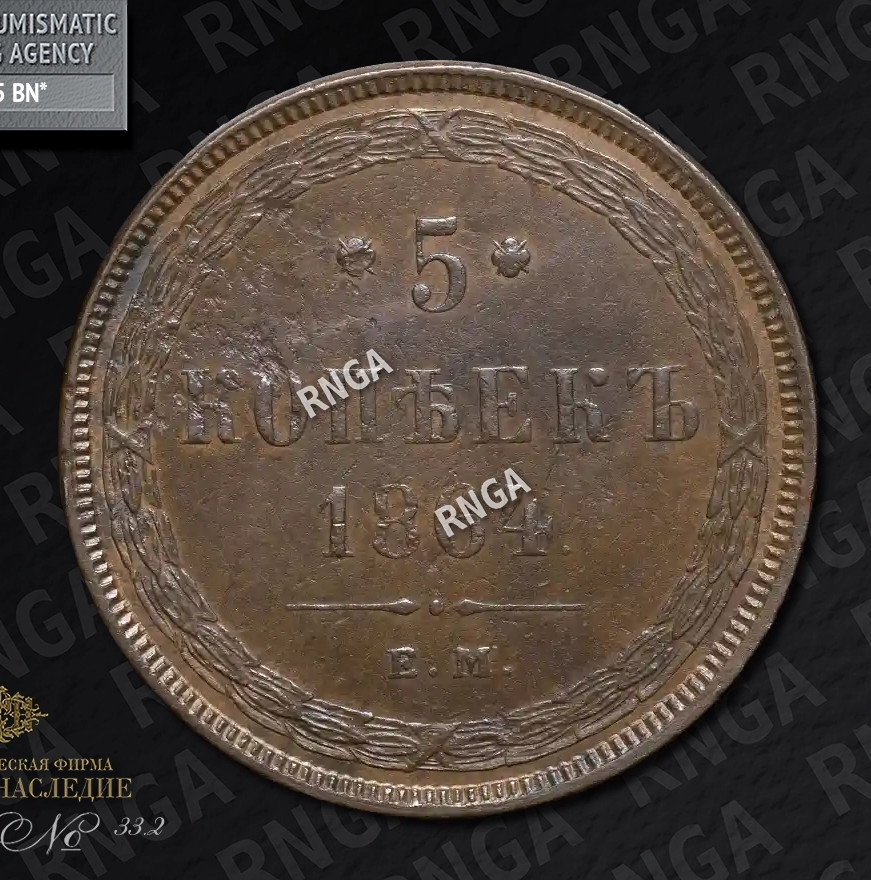 5 копеек 1864 года