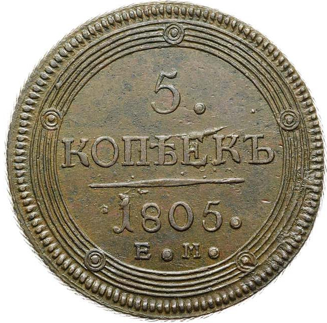 5 копеек 1805 года