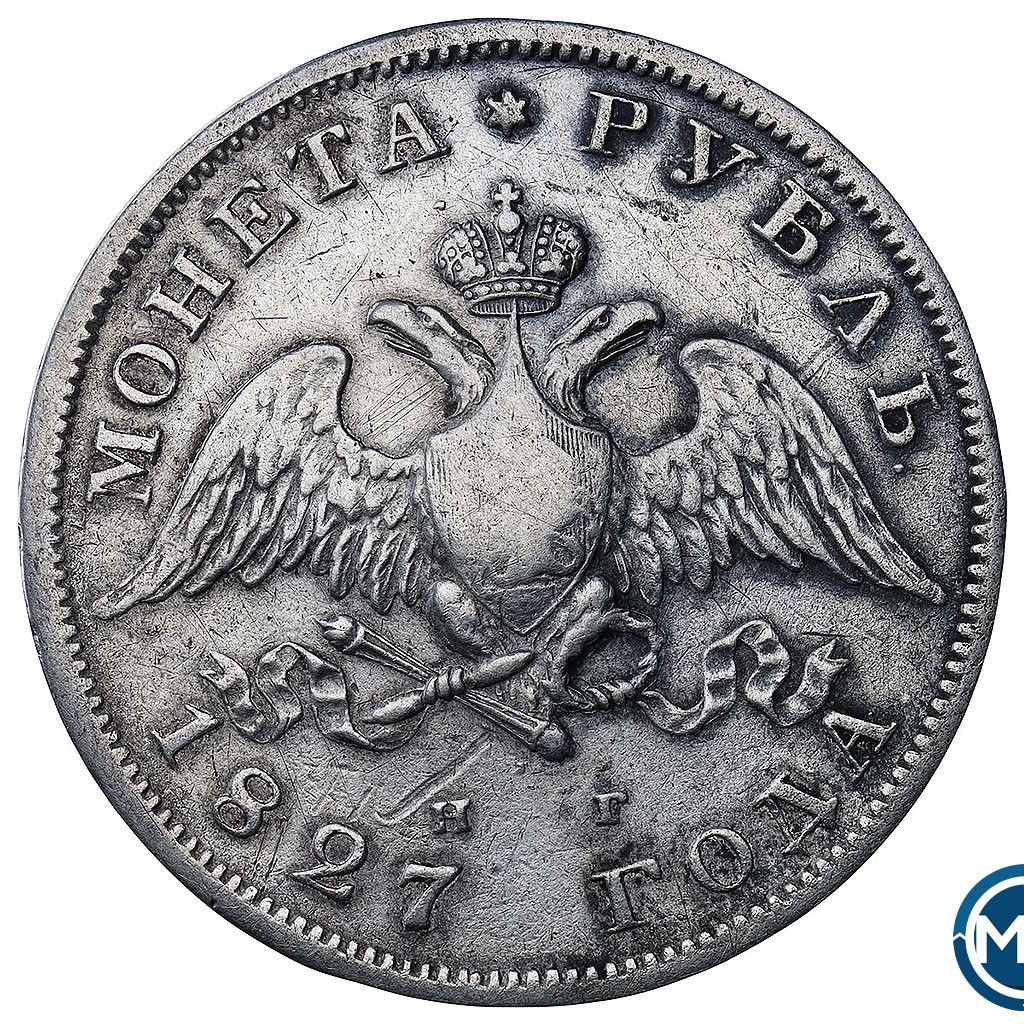 1 рубль 1827 года