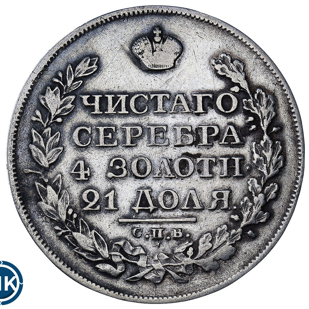 1 рубль 1827 года