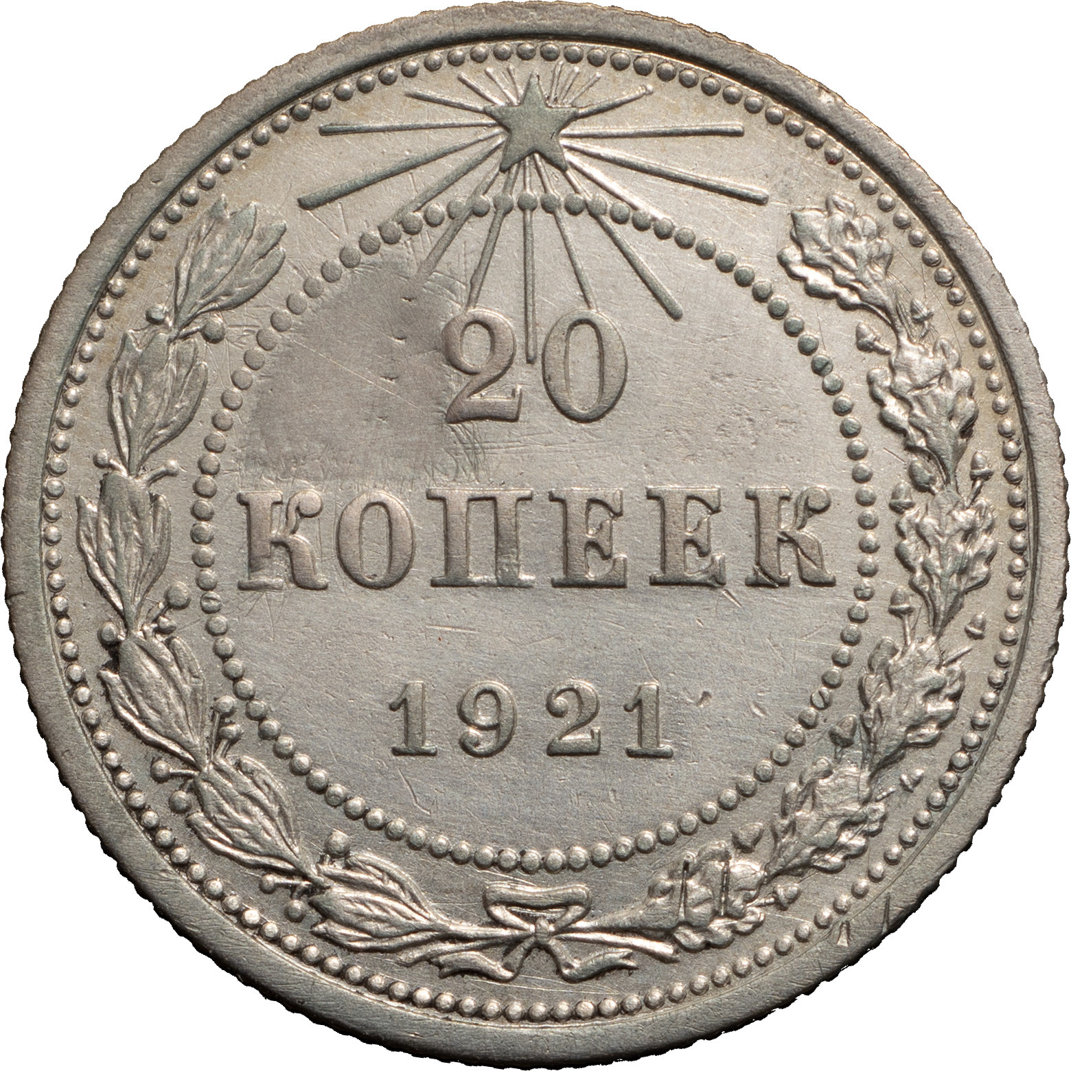 20 копеек 1921 года РСФСР