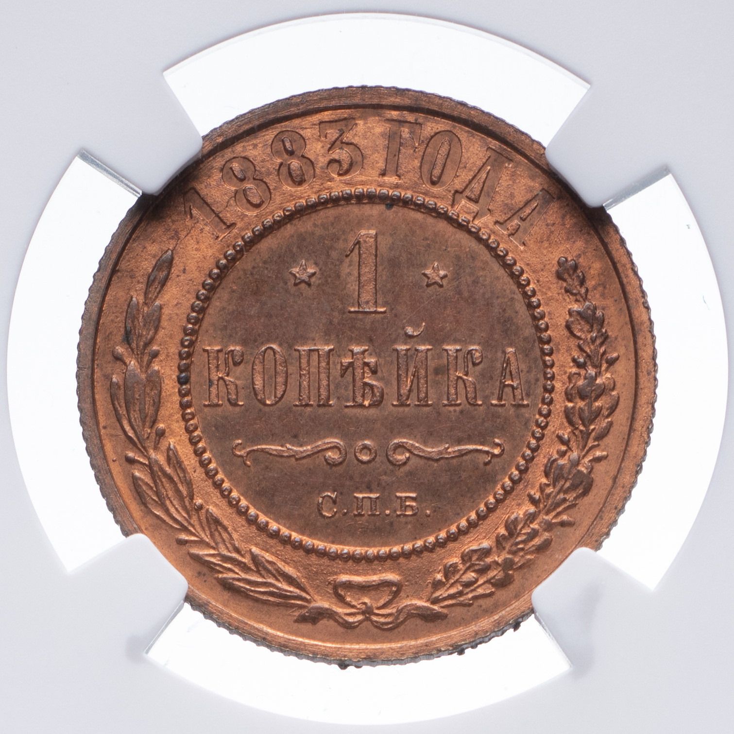 1 копейка 1883 года СПБ