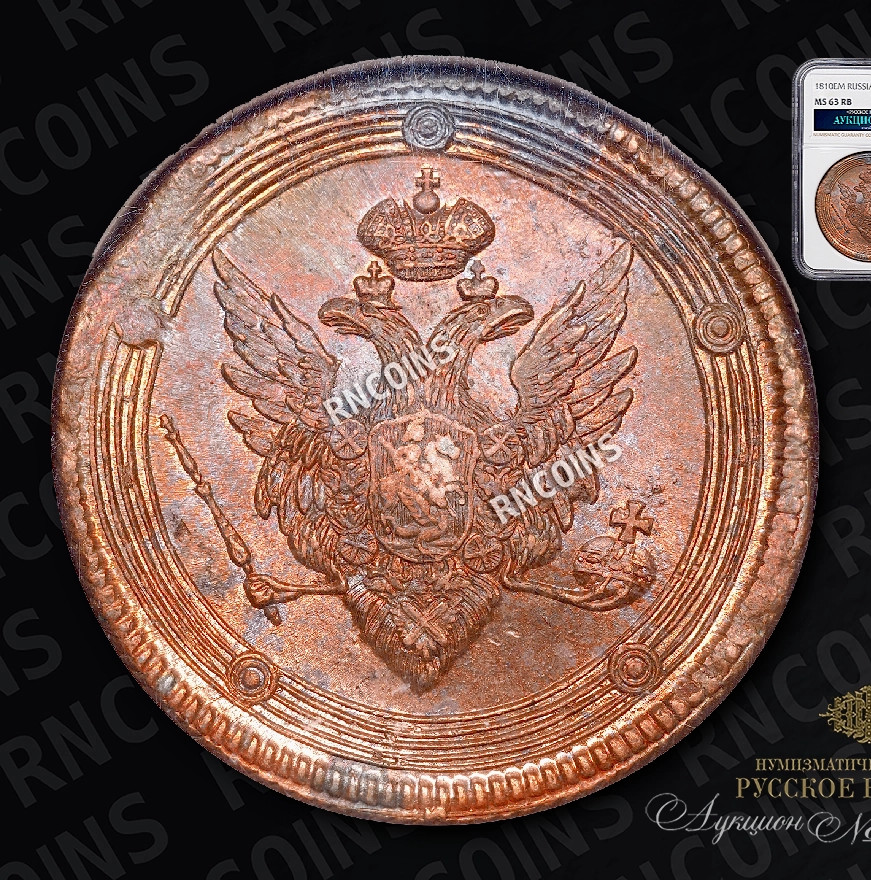 5 копеек 1810 года