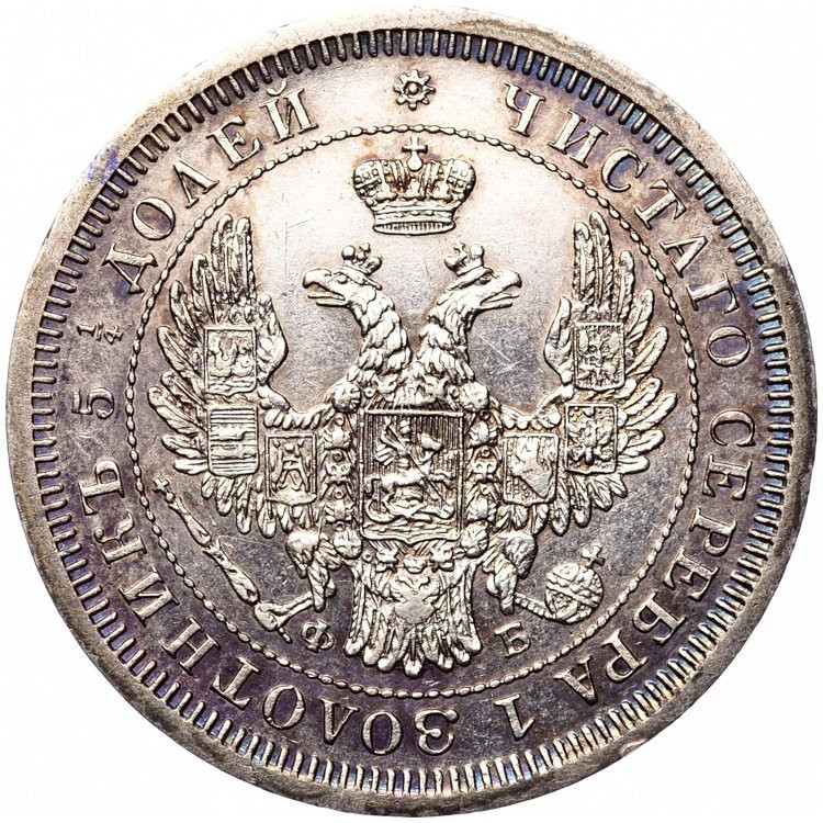 25 копеек 1857 года