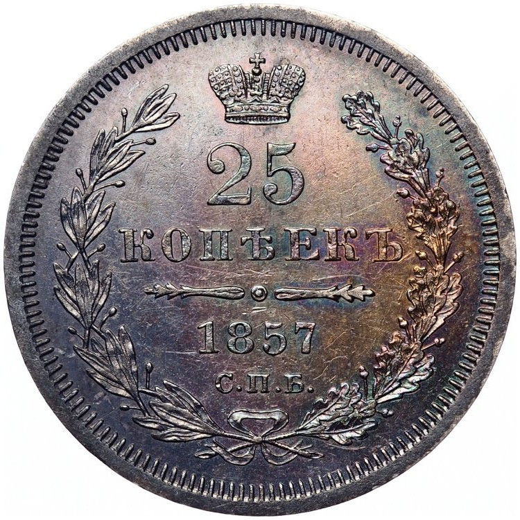 25 копеек 1857 года