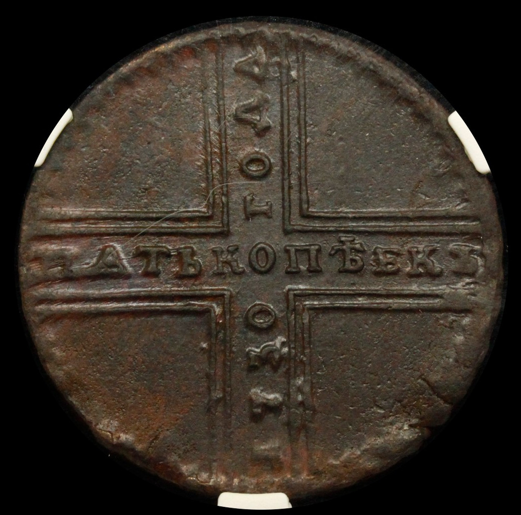 5 копеек 1730 года