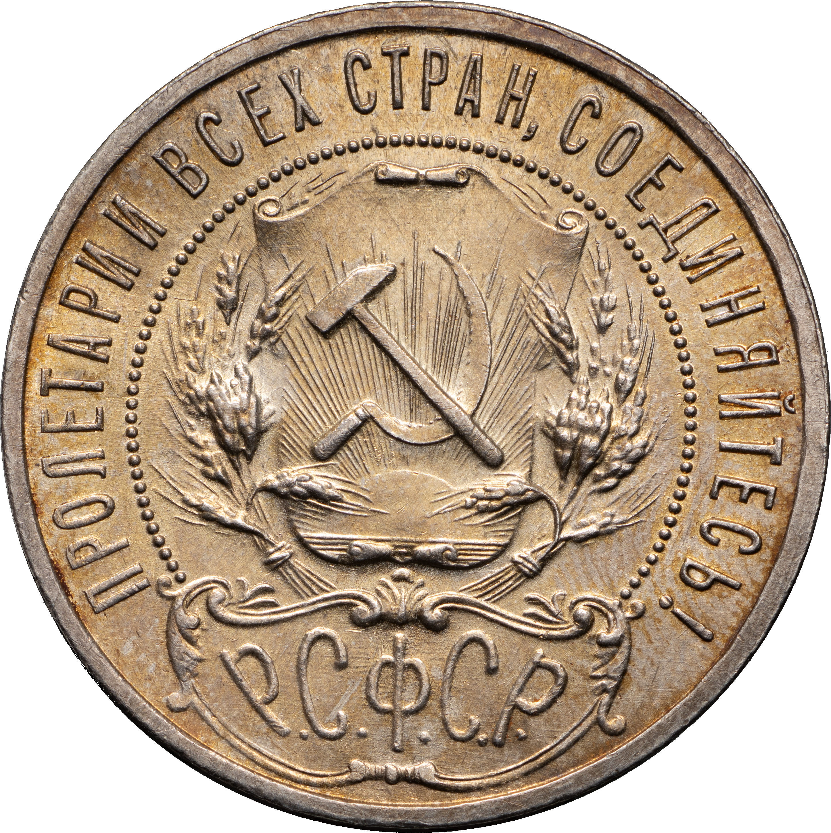 1 рубль 1921 года