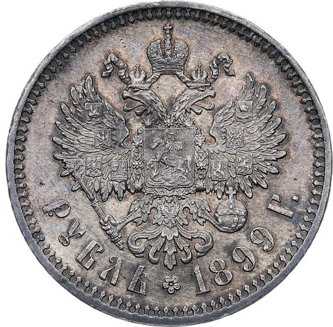 1 рубль 1899 года
