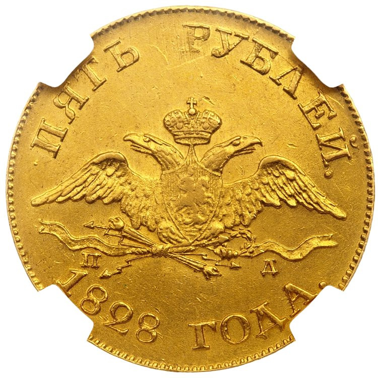 5 рублей 1828 года СПБ ПД