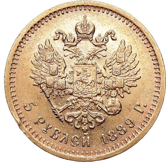 5 рублей 1889 года