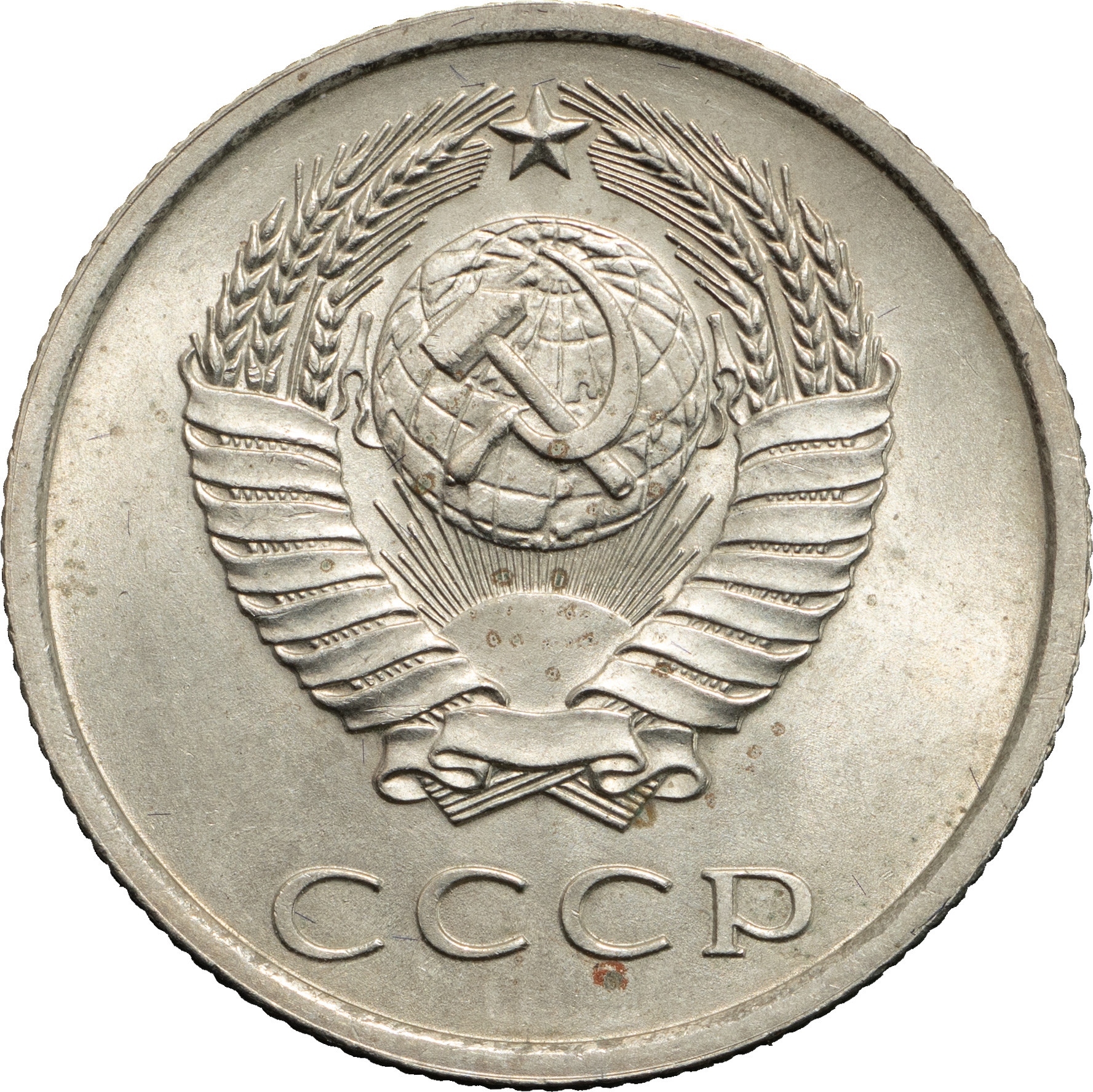 20 копеек 1975 года
