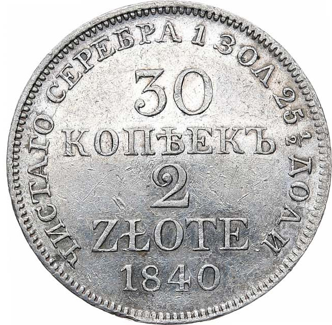30 копеек - 2 злотых 1840 года