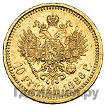 10 рублей 1886 года АГ