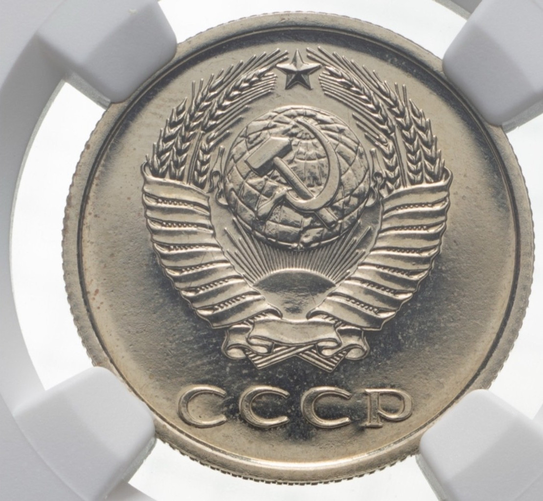 20 копеек 1979 года