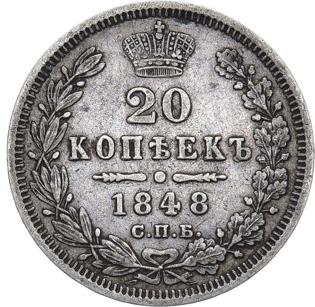 20 копеек 1848 года