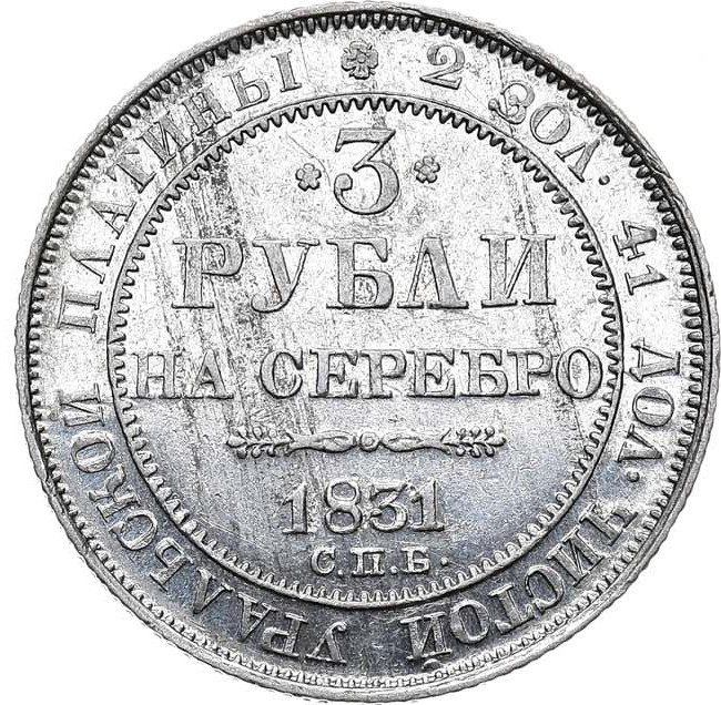 3 рубля 1831 года СПБ