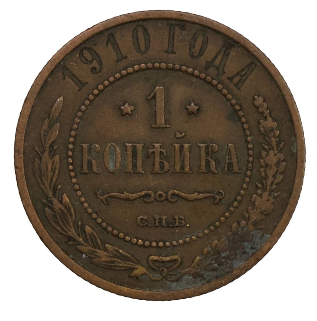 1 копейка 1910 года СПБ